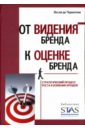 От видения бренда к оценке бренда: Стратегический процесс роста и усиления брендов