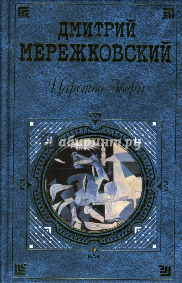 Царство Зверя
