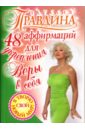 Правдина Наталия Борисовна 48 аффирмаций для укрепления веры в себя