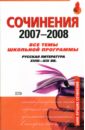 Сочинения 2007-2008. Все темы школьной программы. Русская литература XVIII-XIX веков