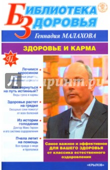 Малахов Геннадий Петрович Здоровье и карма