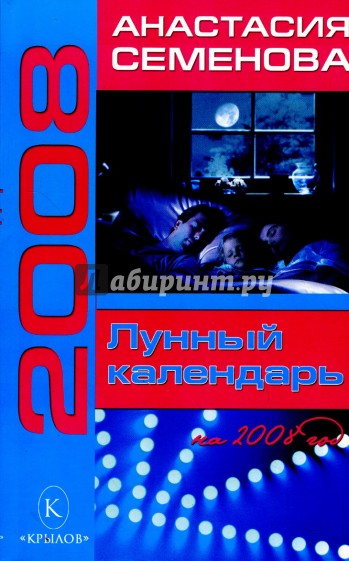Лунный календарь на 2008 год