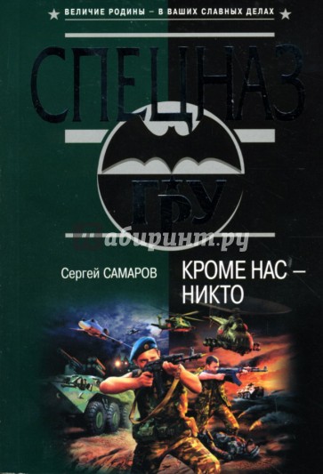 Кроме нас - никто: Роман
