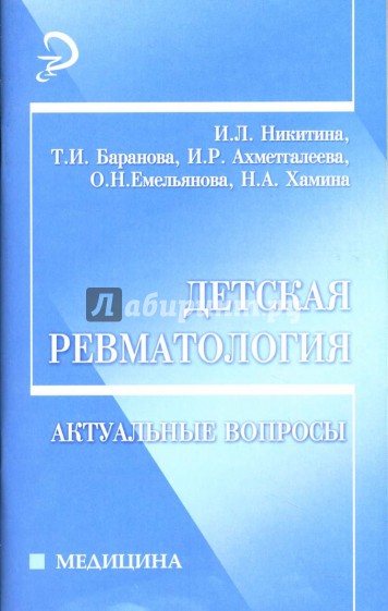 Детская ревматология: Актуальные вопросы: Учебное пособие