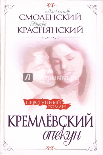 Кремлевский опекун