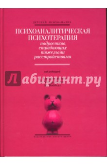 Психоаналитическая психотерапия подростков, страдающих тяжелыми расстройствами