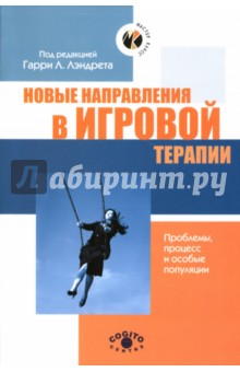 Новые направления в игровой терапии. Проблемы, процесс и особые популяции