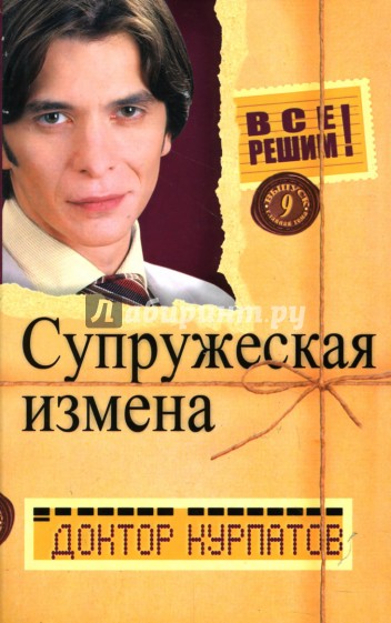 Все решим! Выпуск 9: Супружеская измена