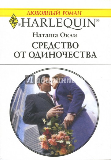 Средство от одиночества: Роман