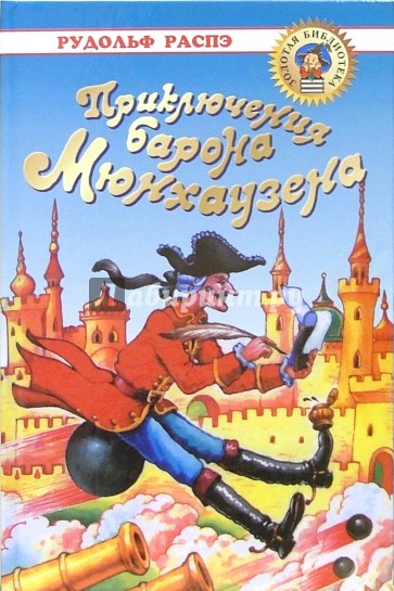 Приключения Барона Мюнхаузена