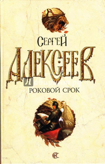 Роковой срок: Роман