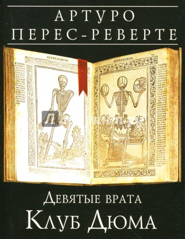 Девятые врата. Клуб Дюма