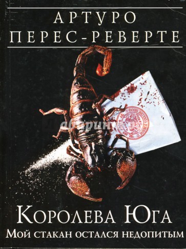 Королева Юга: Мой стакан остался недопитым