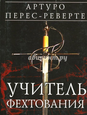 Учитель фехтования