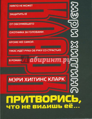 Притворись, что не видишь ее...