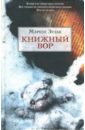 Книжный вор