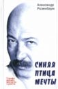 Синяя птица мечты. Строфа дрожит, шатается и рвется. Стихотворения