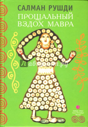 Прощальный вздох Мавра
