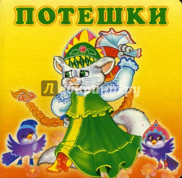 Развлекалочки: Потешки-3