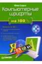 Сырых Юлия Компьютерные шрифты на 100 % (+CD)