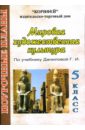 Мировая художественная культура: 5 класс: Поурочные планы по учебнику Г.И. Даниловой