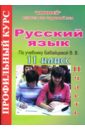 Русский язык: 11 класс. Профильный курс по учебнику В.В. Бабайцевой: 2 часть