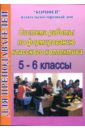 Система работы по формированию классного коллектива: 5-6 классы