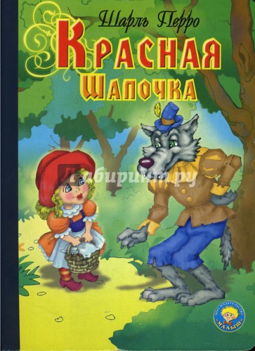 Красная шапочка