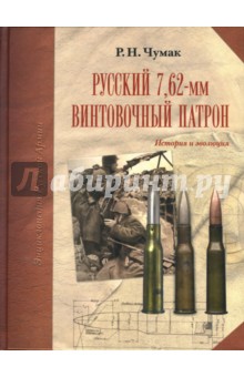 Русский 7, 62-мм винтовочный патрон: История и эволюция