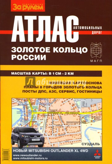 Атлас автодорог: Золотое кольцо России
