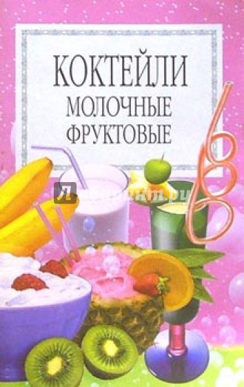 Коктейли молочные, фруктовые