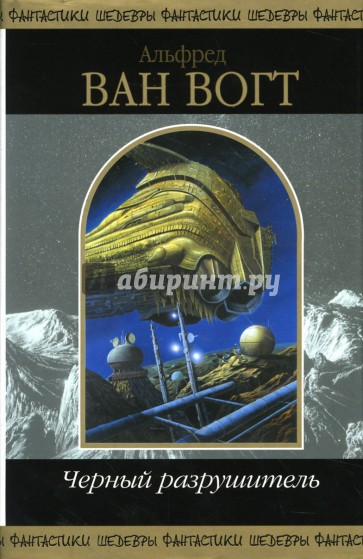 Черный разрушитель