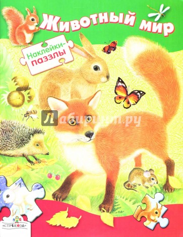 Наклейки-паззлы. Животный мир