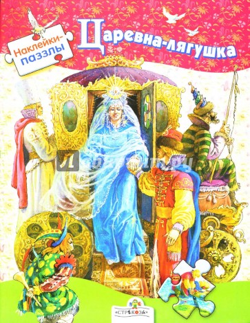 Наклейки-паззлы. Царевна-лягушка