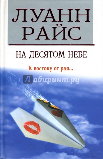 На десятом небе: Роман