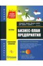 Бизнес-план предприятия: Практический справочник (+CD)