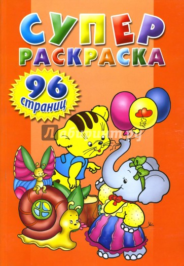 Суперраскраска (оранжевая)