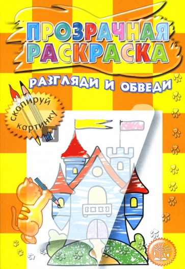 Прозрачная раскраска. Разгляди и обведи (желтая)