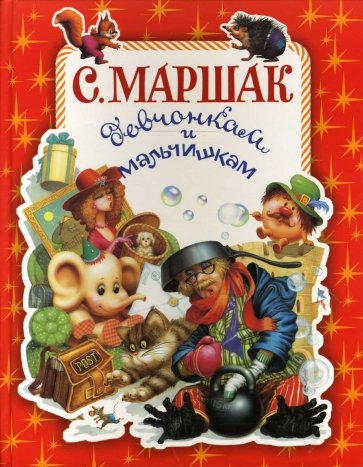 Девчонкам и мальчишкам