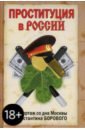 Боровой Константин Натанович Проституция в России. Репортаж со дна Москвы Константина Борового Боровой Константин Натанович Проституция в России. Репортаж со дна Москвы Константина Борового