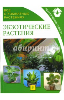 Экзотические растения