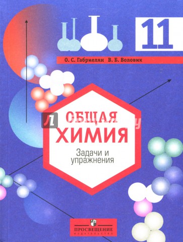 Общая химия 11 класс: Задачи и упражнения