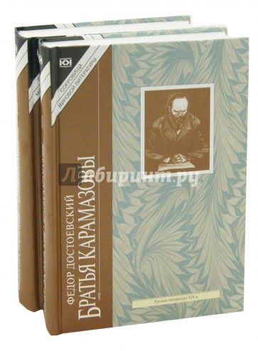 Братья Карамазовы в 2 томах
