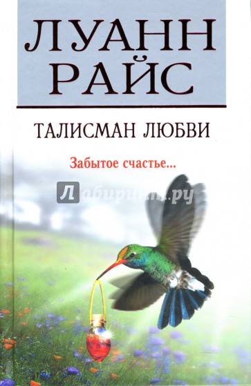 Талисман любви: Роман