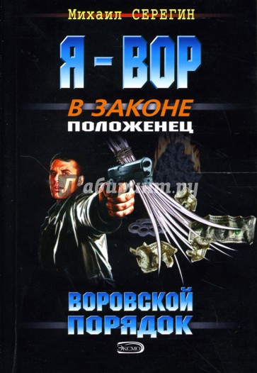 Я - вор в законе. Воровской порядок: Роман