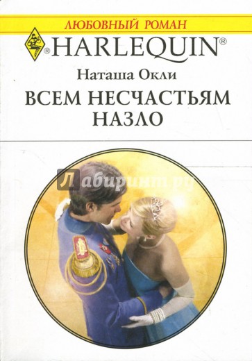 Всем несчастьям назло: Роман