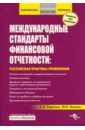 Медународные стандарты финансовой отчетности: Российская практика применения