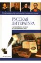 Русская литература с древнейших времён до середины XIX века