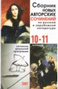 Сборник новых авторских сочинений по русской и зарубежной литературе: 10-11 классы