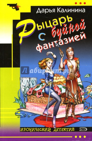 Рыцарь с буйной фантазией: Повесть
